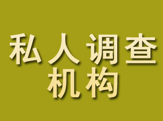 阿拉尔私人调查机构